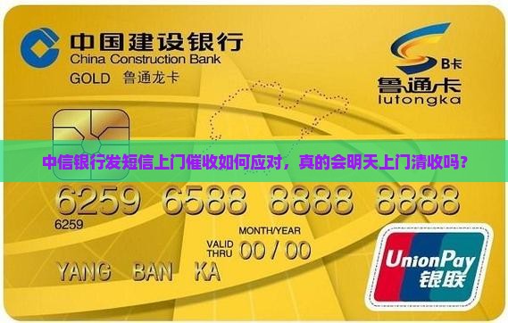 中信银行发短信上门催收如何应对，真的会明天上门清收吗？