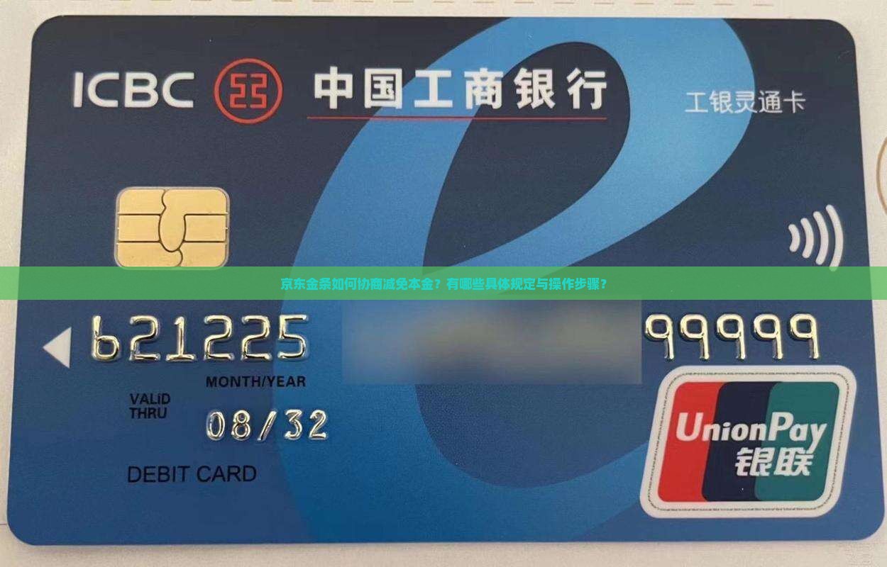 京东金条如何协商减免本金？有哪些具体规定与操作步骤？