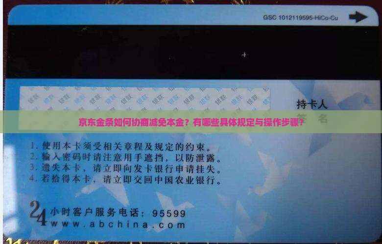 京东金条如何协商减免本金？有哪些具体规定与操作步骤？