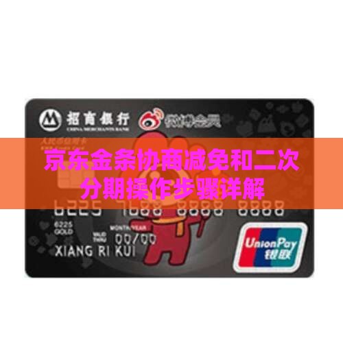 京东金条协商减免和二次分期操作步骤详解