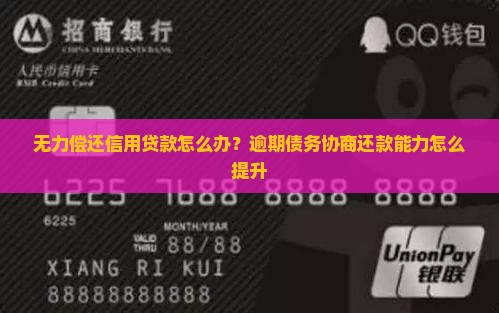 无力偿还信用贷款怎么办？逾期债务协商还款能力怎么提升
