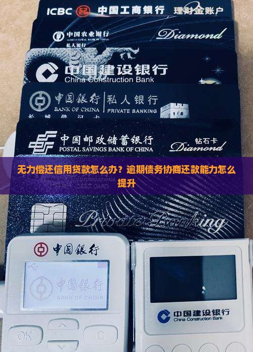 无力偿还信用贷款怎么办？逾期债务协商还款能力怎么提升