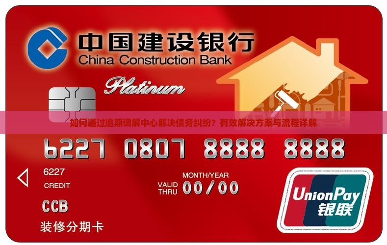 如何通过逾期调解中心解决债务纠纷？有效解决方案与流程详解