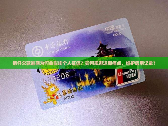 佰仟欠款逾期为何会影响个人征信？如何规避逾期痛点，维护信用记录？