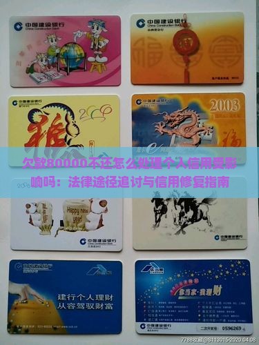 欠款80000不还怎么处理个人信用受影响吗：法律途径追讨与信用修复指南