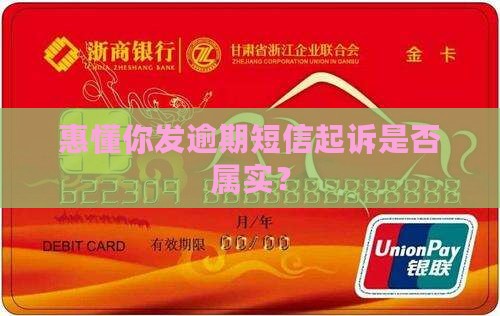 惠懂你发逾期短信起诉是否属实？