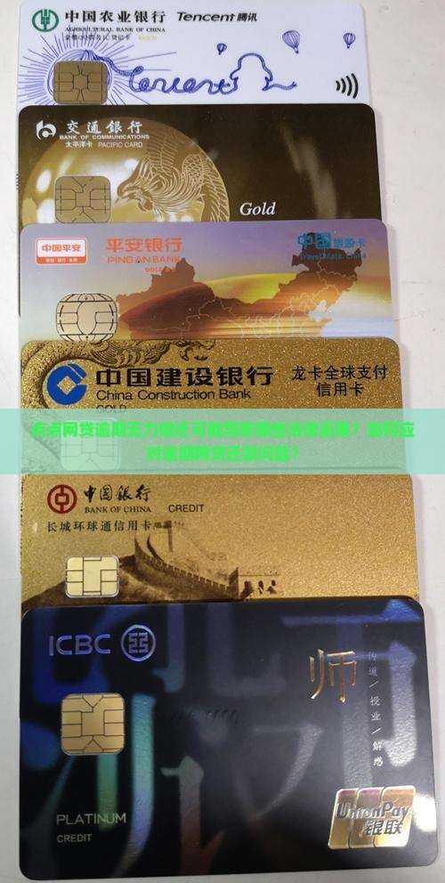 点点网贷逾期无力偿还可能导致哪些法律后果？如何应对逾期网贷还款问题？