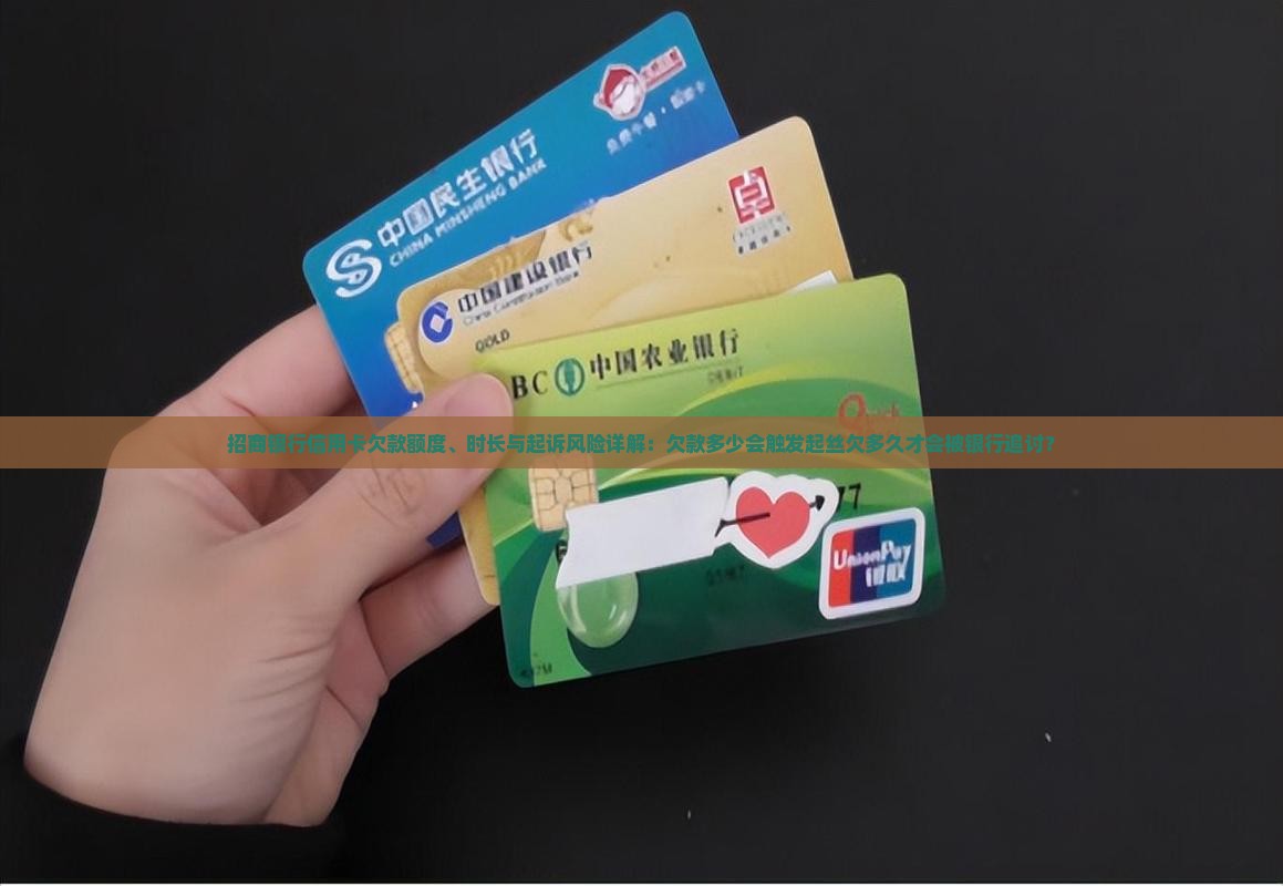 招商银行信用卡欠款额度、时长与起诉风险详解：欠款多少会触发起丝欠多久才会被银行追讨？