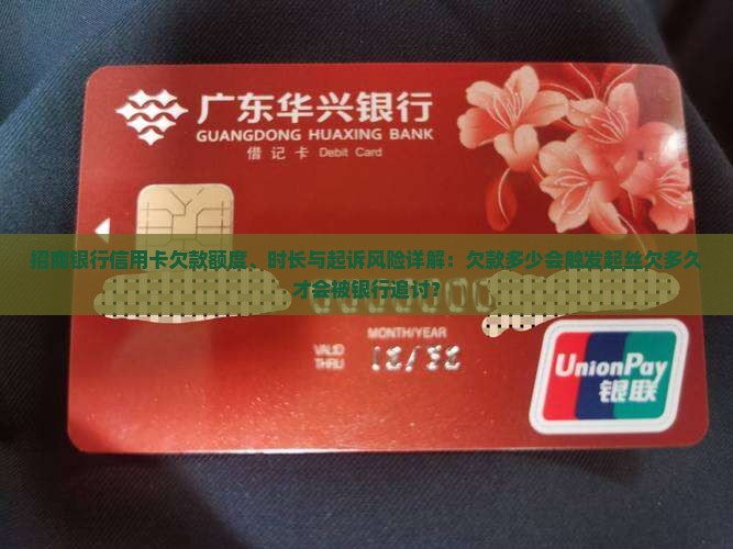 招商银行信用卡欠款额度、时长与起诉风险详解：欠款多少会触发起丝欠多久才会被银行追讨？