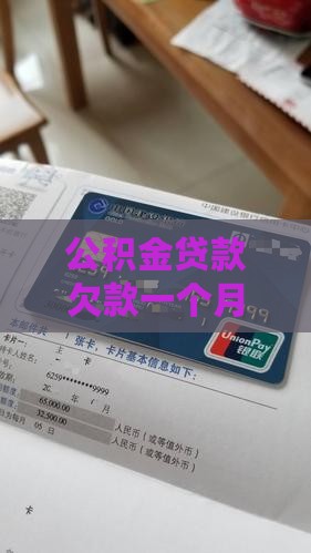 公积金贷款欠款一个月处理方法与解决方案