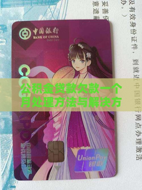公积金贷款欠款一个月处理方法与解决方案