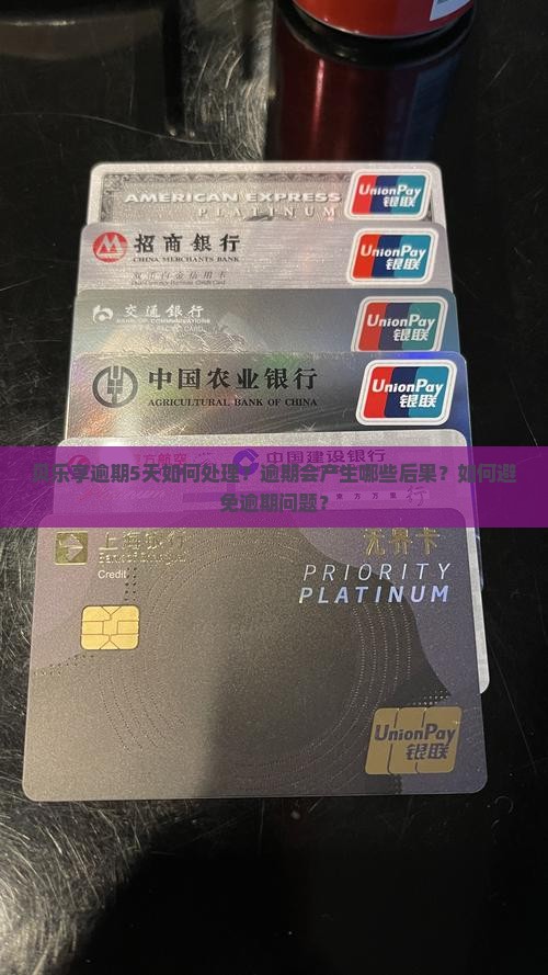 贝乐享逾期5天如何处理？逾期会产生哪些后果？如何避免逾期问题？