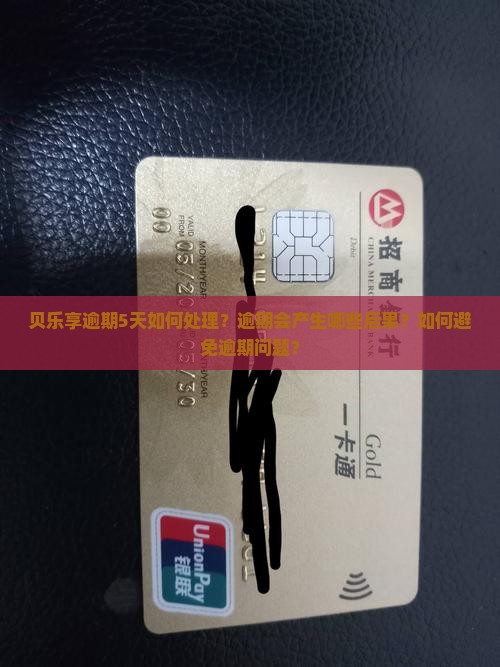 贝乐享逾期5天如何处理？逾期会产生哪些后果？如何避免逾期问题？