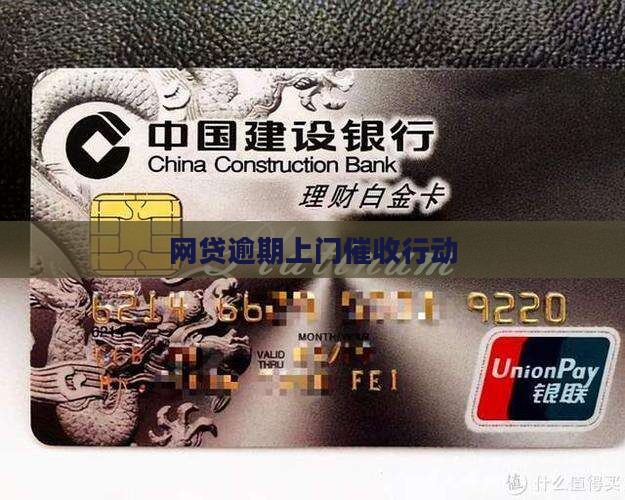 网贷逾期上门催收行动