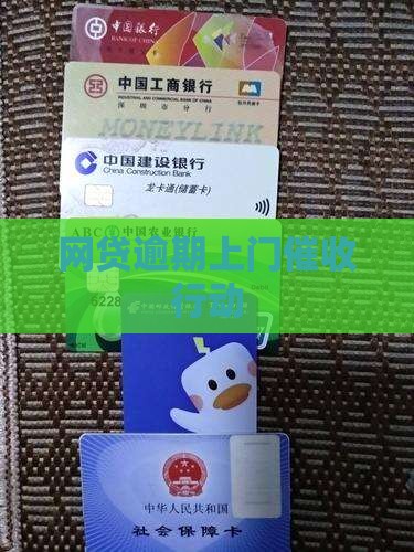网贷逾期上门催收行动
