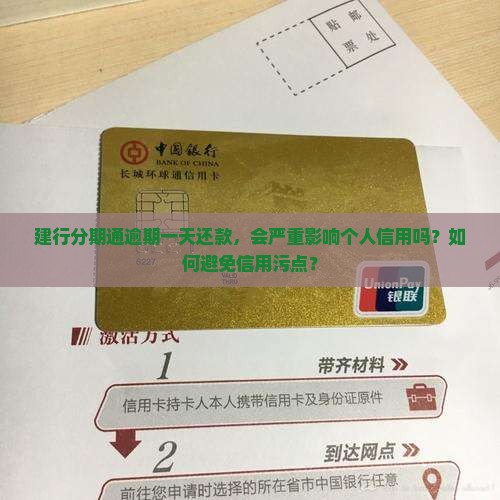 建行分期通逾期一天还款，会严重影响个人信用吗？如何避免信用污点？