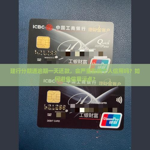 建行分期通逾期一天还款，会严重影响个人信用吗？如何避免信用污点？