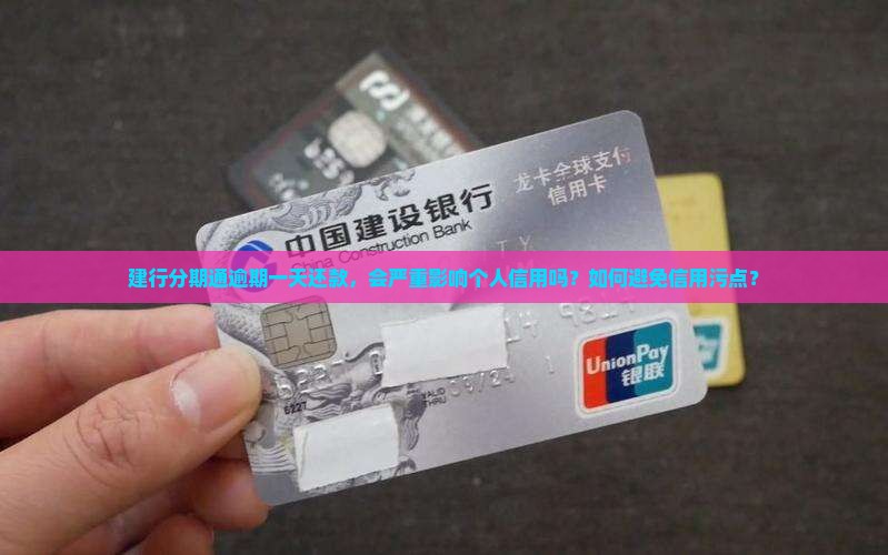 建行分期通逾期一天还款，会严重影响个人信用吗？如何避免信用污点？