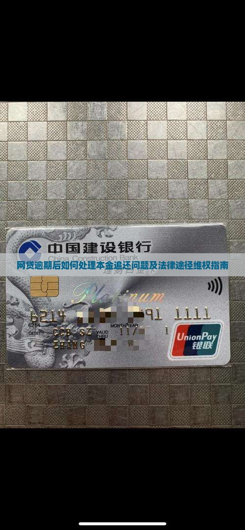 网贷逾期后如何处理本金追还问题及法律途径维权指南 网贷逾期后如何处理本金追还问题及法律途径维权指南