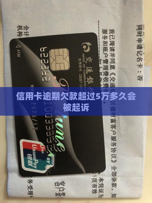 信用卡逾期欠款超过5万多久会被起诉 信用卡逾期欠款超过5万多久会被起诉