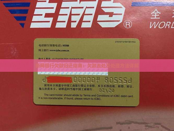新网银行欠款归还指南:欠款去处及处理方法详解 新网银行欠款归还指南:欠款去处及处理方法详解