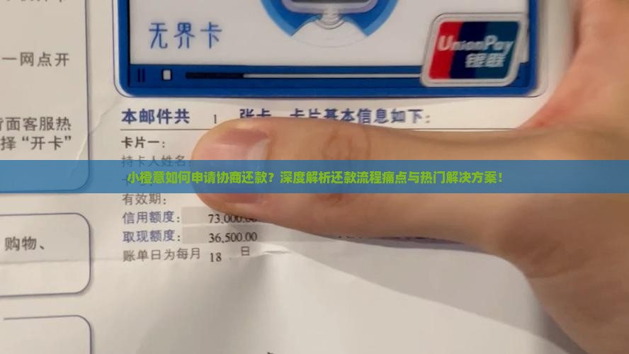 小橙意如何申请协商还款？深度解析还款流程痛点与热门解决方案！