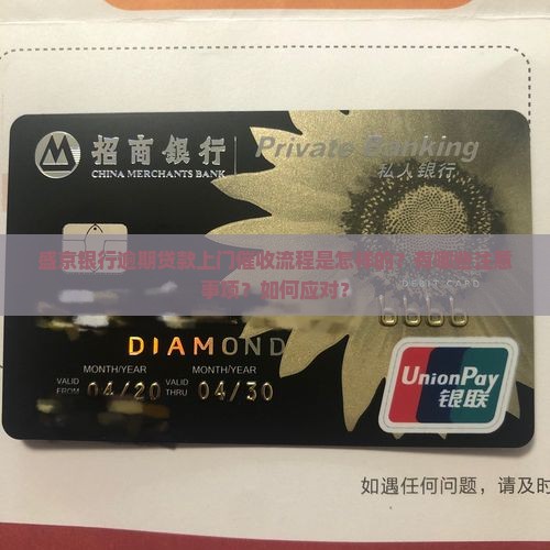 盛京银行逾期贷款上门催收流程是怎样的？有哪些注意事项？如何应对？