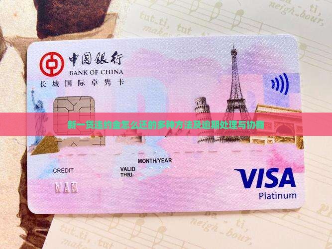 新一贷违约金怎么还的多种方法及逾期处理与协商