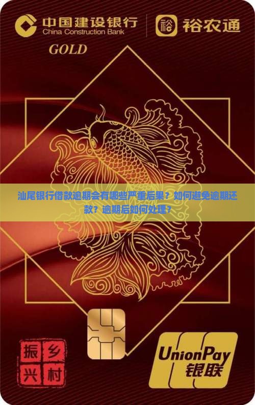 汕尾银行借款逾期会有哪些严重后果？如何避免逾期还款？逾期后如何处理？