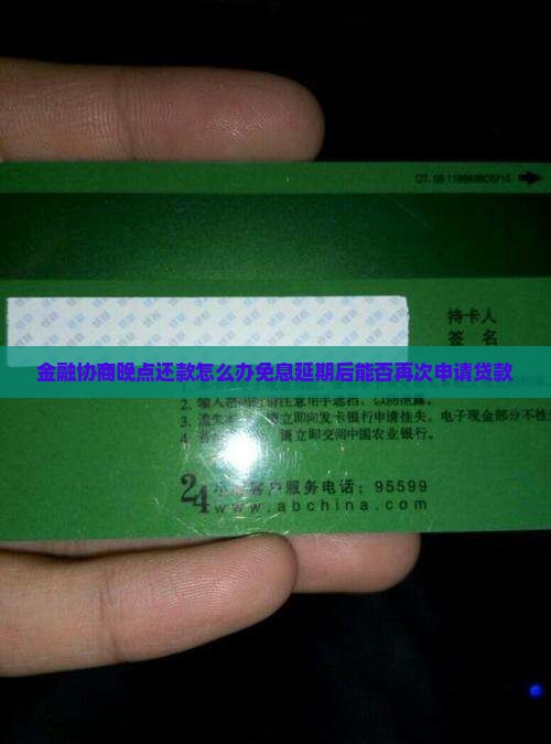 金融协商晚点还款怎么办免息延期后能否再次申请贷款