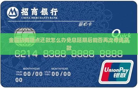 金融协商晚点还款怎么办免息延期后能否再次申请贷款