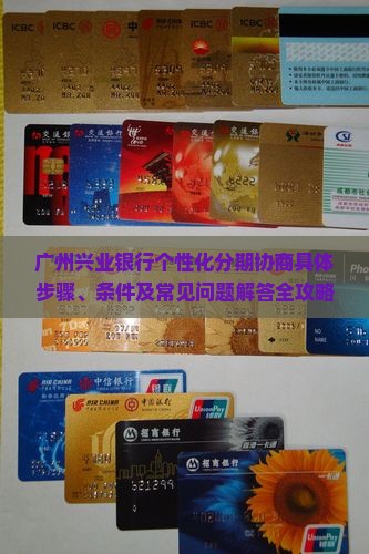 广州兴业银行个性化分期协商具体步骤、条件及常见问题解答全攻略