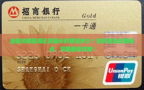 金融协商延期还款最长时限是多少？如何避免逾期痛点，掌握最新攻略！