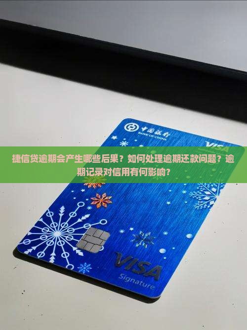 捷信贷逾期会产生哪些后果？如何处理逾期还款问题？逾期记录对信用有何影响？
