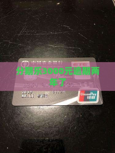 分期乐3000元逾期两年了