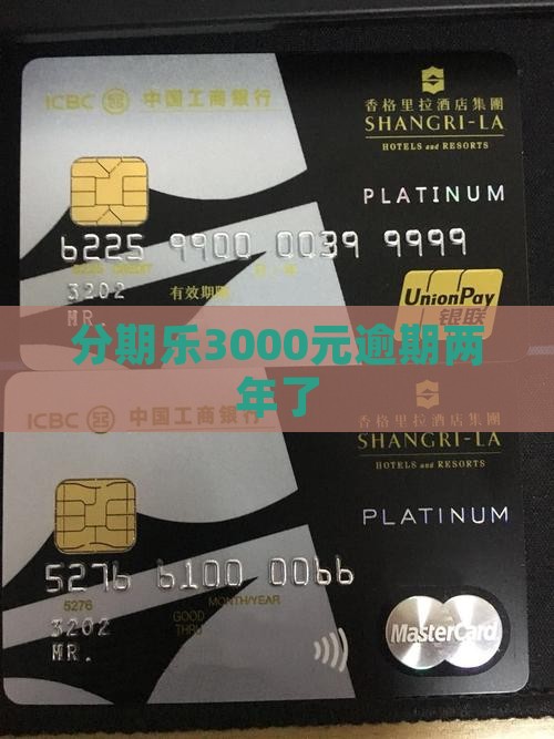 分期乐3000元逾期两年了