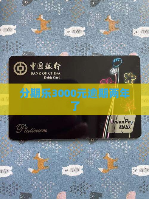 分期乐3000元逾期两年了