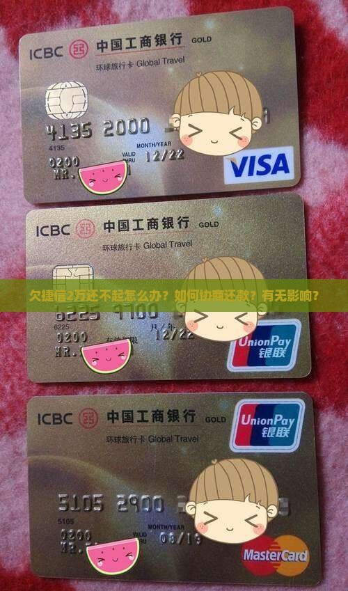 欠捷信2万还不起怎么办？如何协商还款？有无影响？