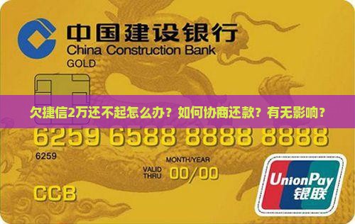 欠捷信2万还不起怎么办？如何协商还款？有无影响？