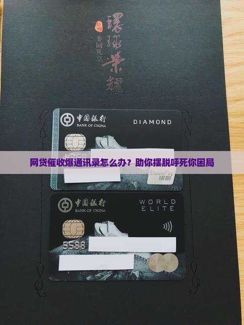 网贷催收爆通讯录怎么办？助你摆脱呼死你困局