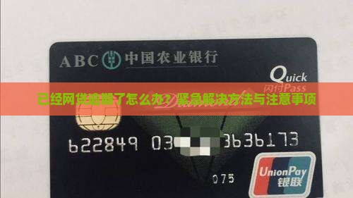 已经网贷逾期了怎么办？紧急解决方法与注意事项