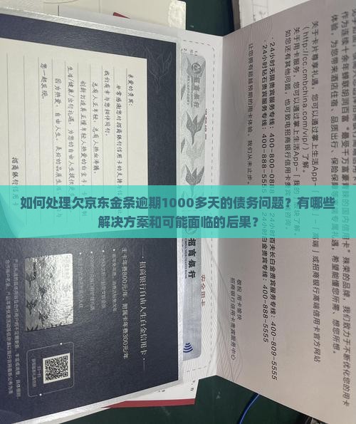 如何处理欠京东金条逾期1000多天的债务问题？有哪些解决方案和可能面临的后果？
