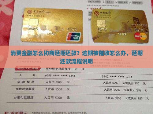 消费金融怎么协商延期还款？逾期被催收怎么办，延期还款流程说明