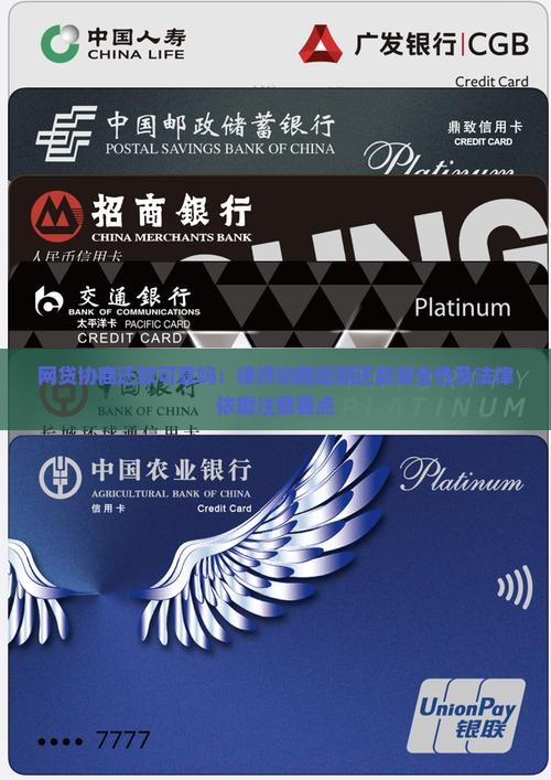 网贷协商还款可靠吗：律师协助延期还款安全性及法律依据注意要点