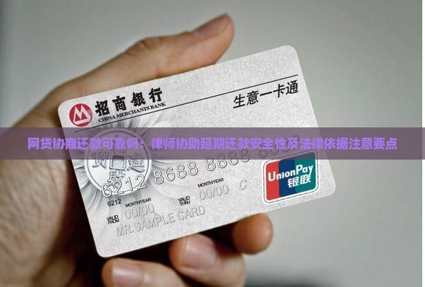 网贷协商还款可靠吗：律师协助延期还款安全性及法律依据注意要点