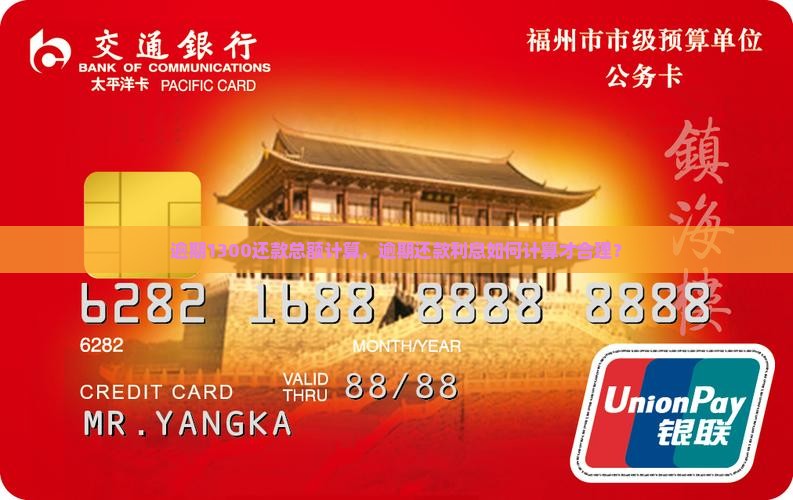 逾期1300还款总额计算，逾期还款利息如何计算才合理？