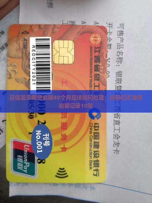 征信显示网贷逾期40个月应该如何处理：逾期已还清但逾期记录10笔