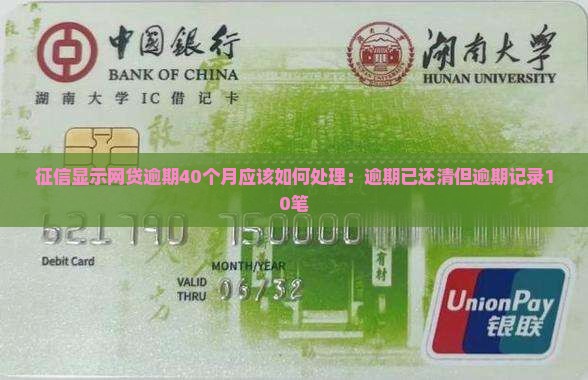 征信显示网贷逾期40个月应该如何处理：逾期已还清但逾期记录10笔