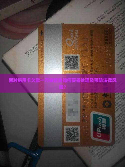 面对信用卡欠款一万被起爽如何妥善处理及预防法律风险？