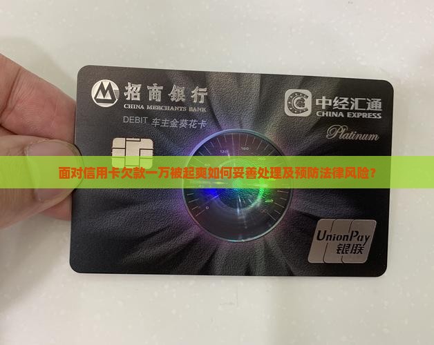面对信用卡欠款一万被起爽如何妥善处理及预防法律风险？